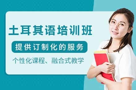 上海土耳其语培训班