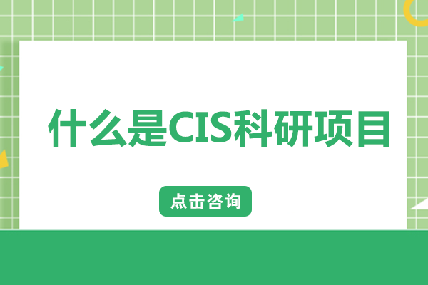 什么是CIS科研项目