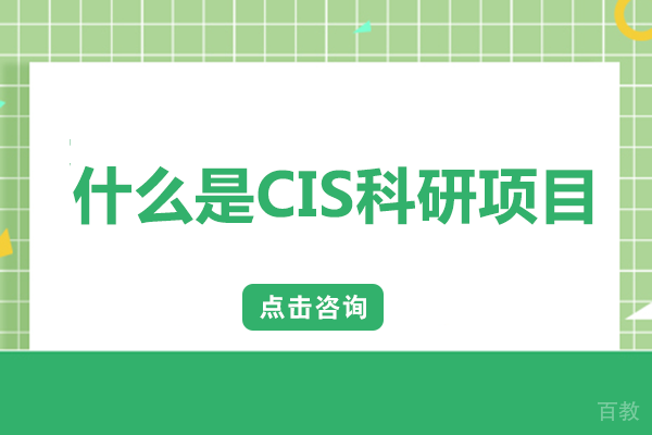 什么是CIS科研项目