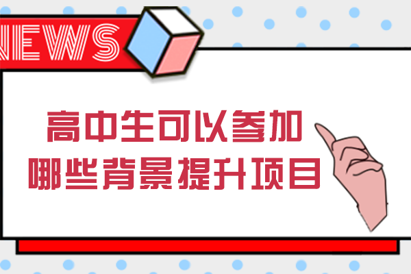 高中生可以参加哪些背景提升项目