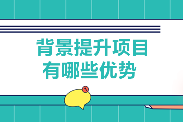 背景提升项目有哪些优势