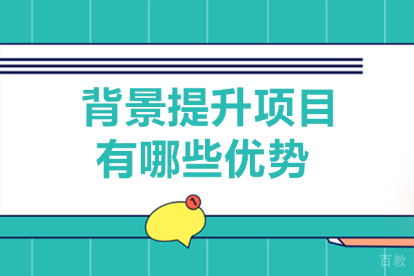 背景提升项目有哪些优势