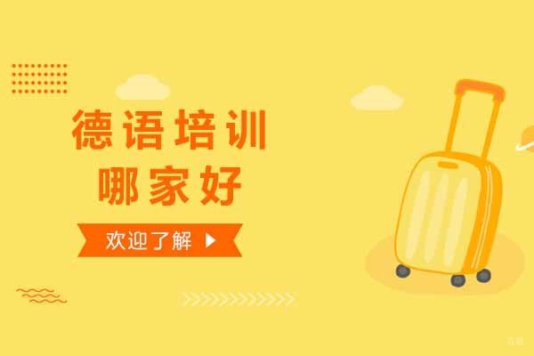 上海德语培训哪家好