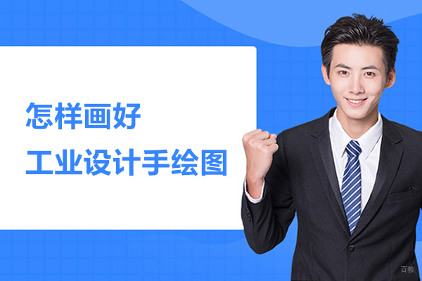 怎样画好工业设计手绘图