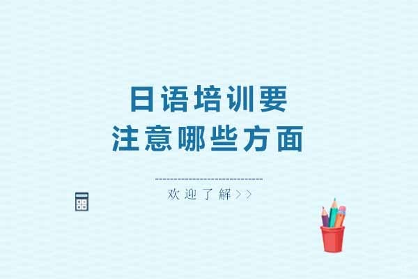 上海日语培训要注意哪些方面