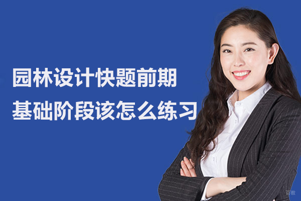 园林设计快题前期基础阶段该怎么练习