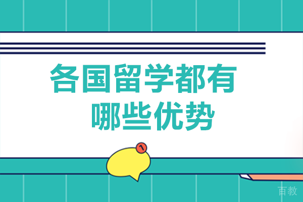 各国留学都有哪些优势