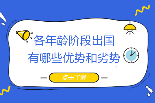 南宁国际高中-各年龄阶段出国有哪些优势和劣势