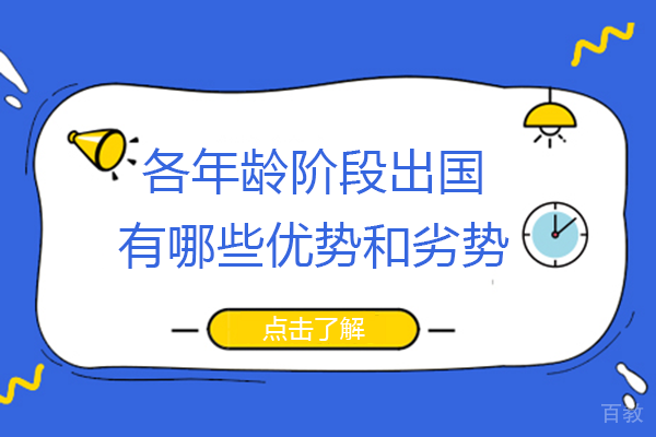 各年龄阶段出国有哪些优势和劣势