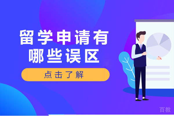 留学申请有哪些误区