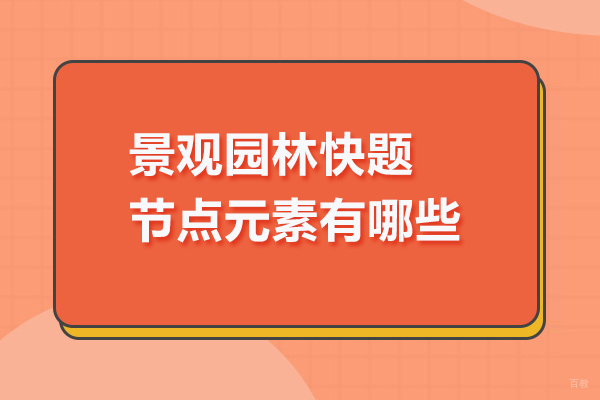 景观园林快题节点元素有哪些