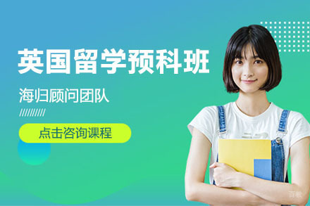沈阳英国留学预科班