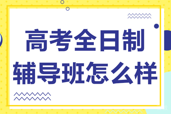 高考全日制辅导班怎么样