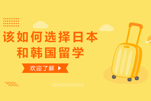 该如何选择日本和韩国留学