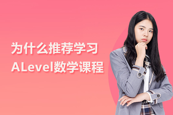 为什么推荐学习ALevel数学课程