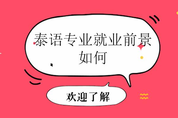泰语专业前景如何