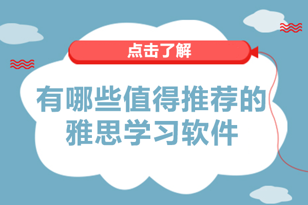 南宁雅思-有哪些值得推荐的雅思学习软件