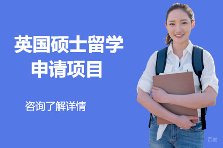 沈阳英国硕士留学申请项目