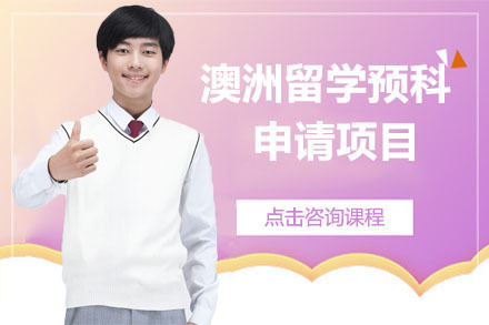 沈阳澳洲留学预科申请项目