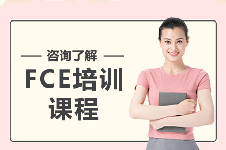 深圳FCE培训课程
