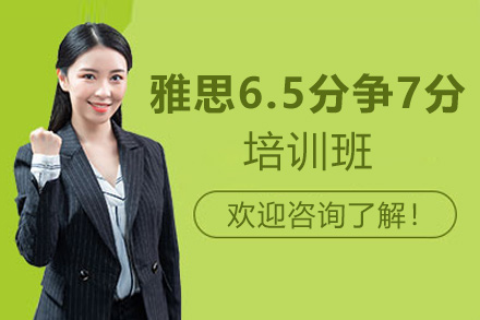 西安雅思6.5分爭7分培訓班