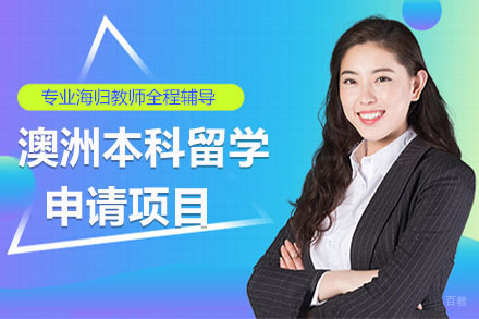 沈阳澳洲本科留学申请项目