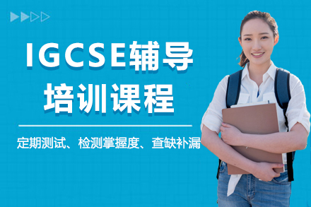深圳IGCSE辅导培训课程