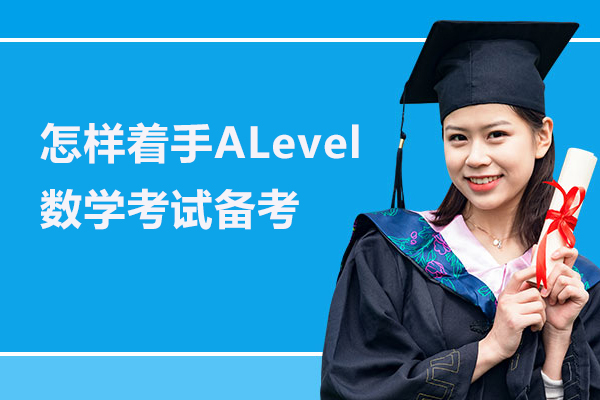 怎样着手ALevel数学考试备考