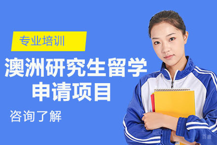 沈阳澳洲研究生留学申请项目