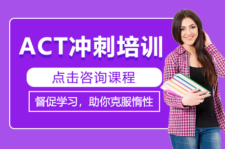 深圳ACT冲刺培训课程