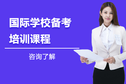 深圳国际学校备考培训课程