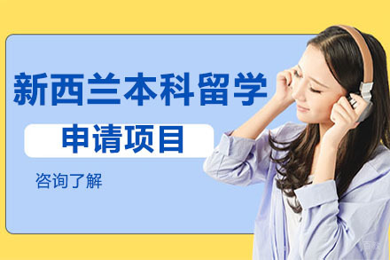 沈阳新西兰本科留学申请项目