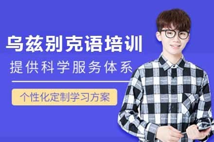 上海乌兹别克语培训班