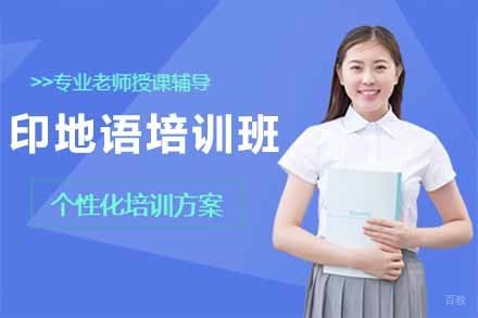 上海印地语培训班