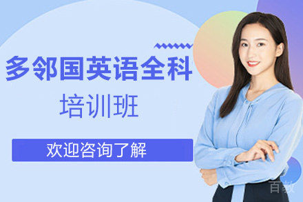 西安多邻国英语全科冲刺培训班