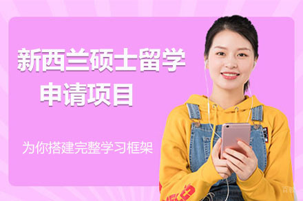 沈阳新西兰硕士留学申请项目