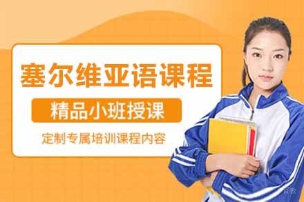 上海塞尔维亚语课程培训班