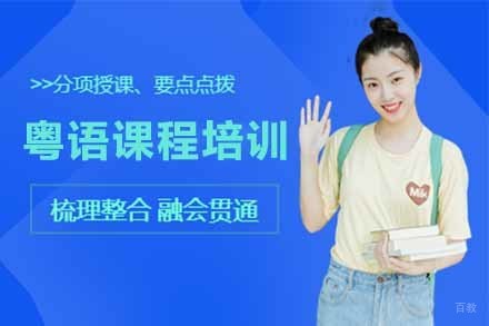 上海粤语课程培训班