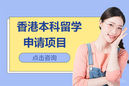 沈阳香港本科留学申请项目