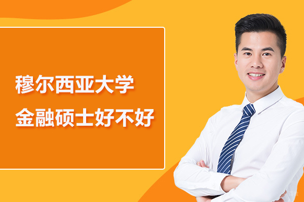 穆尔西亚大学金融硕士好不好