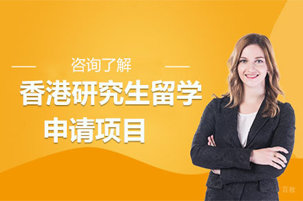 沈阳香港研究生留学申请项目