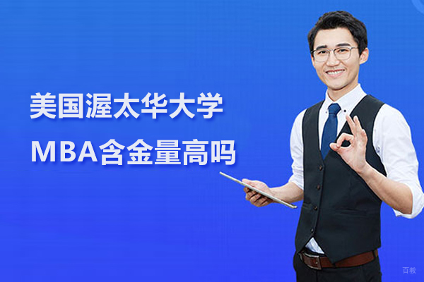 美国渥太华大学MBA含金量高吗