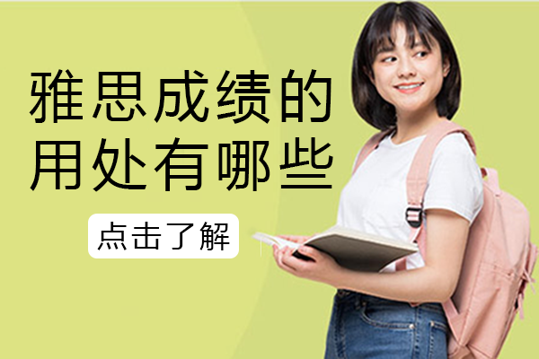 雅思成绩的六大隐藏价值：除了留学还有哪些关键用途？
