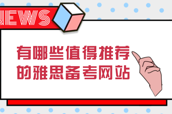 雅思备考资源库：15个覆盖全维度的实用学习网站深度测评