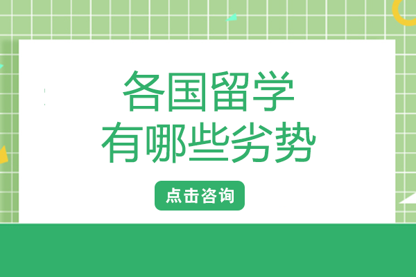 热门留学地潜在挑战全梳理：美国加拿大日韩留学需知要点