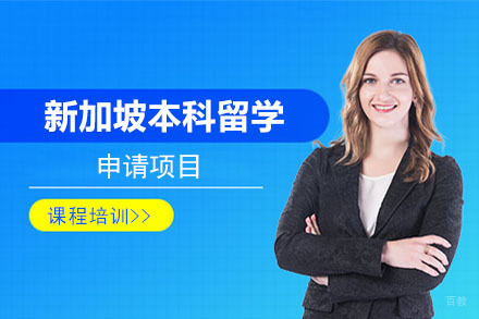 沈阳新加坡本科留学申请项目