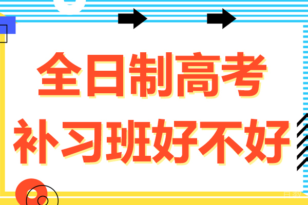 昆明高考复读-全日制高考补习班好不好