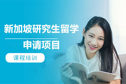 沈阳新加坡研究生留学申请项目