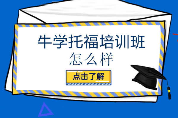 西安牛學外語培訓學校托福培訓班怎么樣