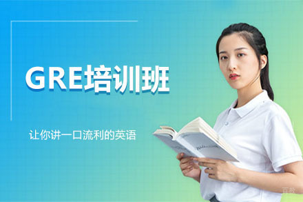 沈阳GRE培训班